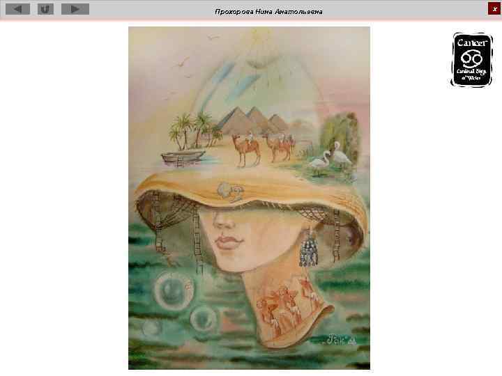 Прохорова Нина Анатольевна х 