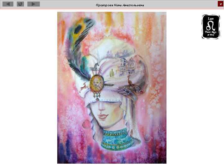 Прохорова Нина Анатольевна х 