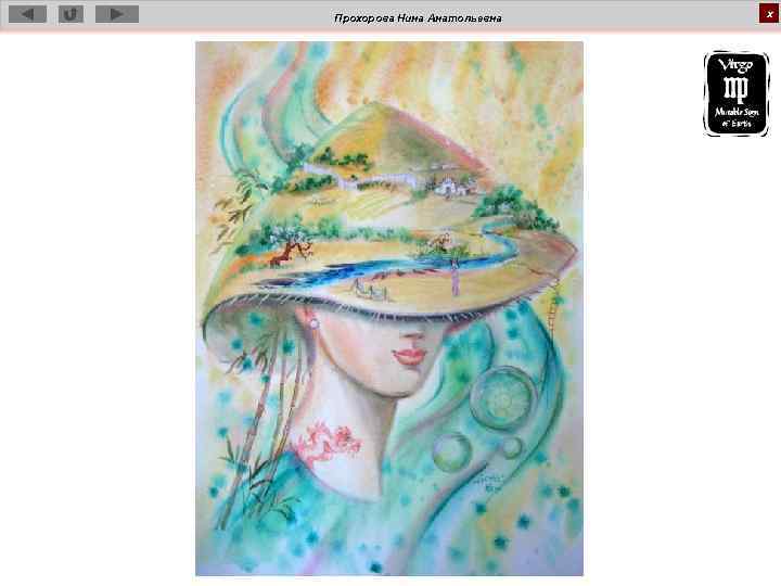 Прохорова Нина Анатольевна х 