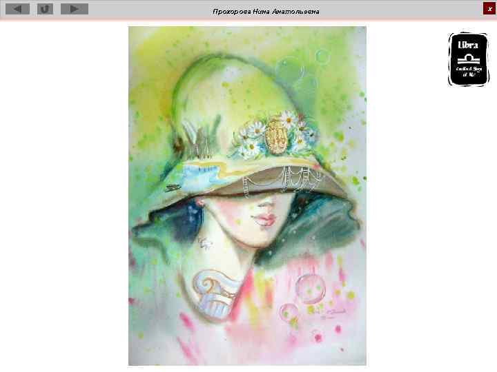 Прохорова Нина Анатольевна х 