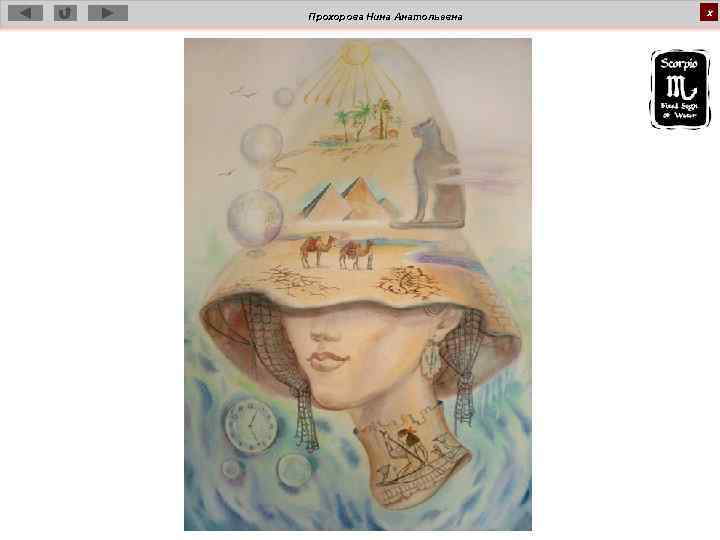 Прохорова Нина Анатольевна х 