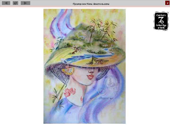 Прохорова Нина Анатольевна х 