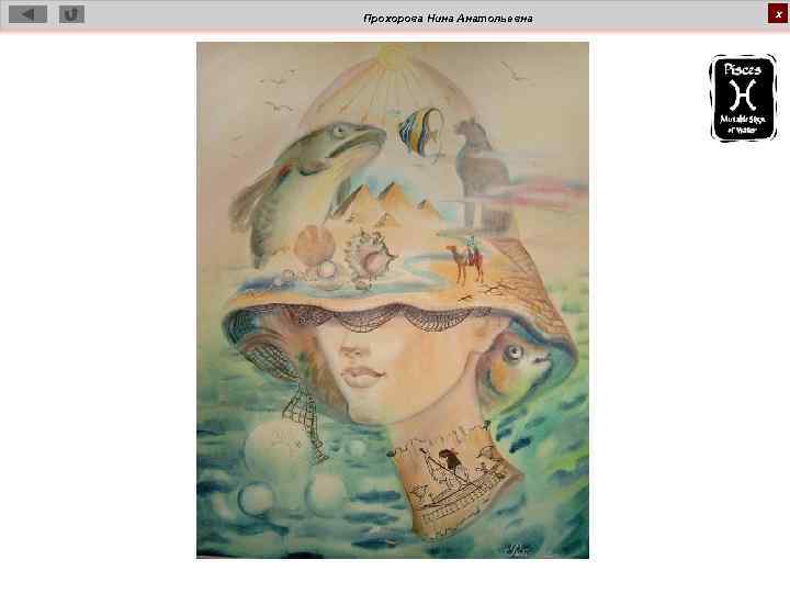 Прохорова Нина Анатольевна х 