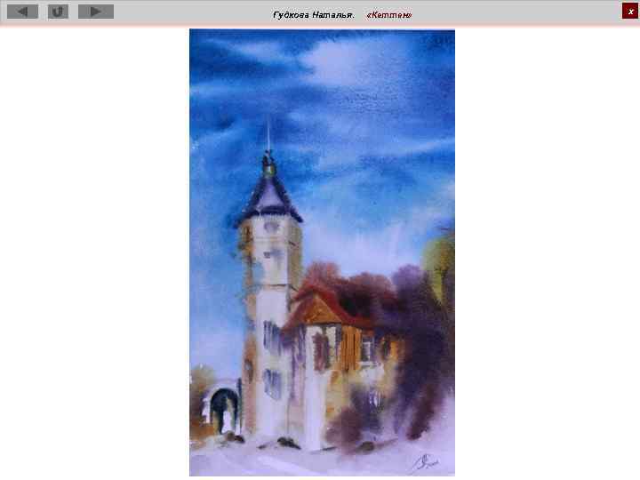 Гудкова Наталья. «Кеттен» х 