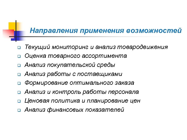 Направления применения возможностей q q q q Текущий мониторинг и анализ товародвижения Оценка товарного
