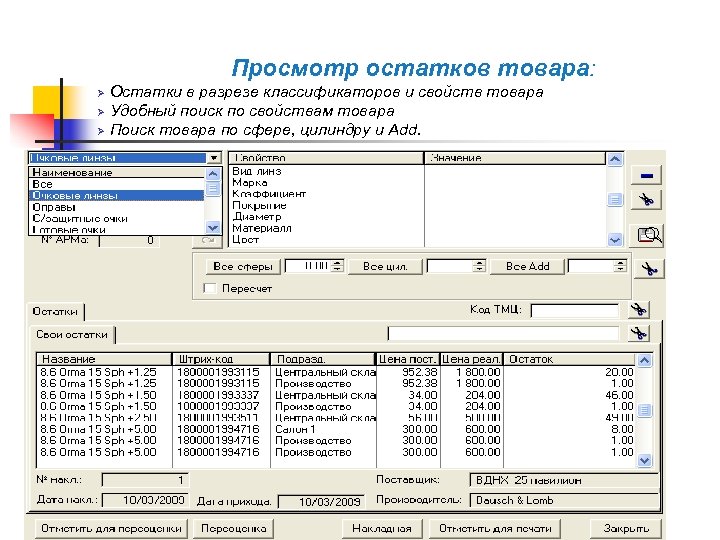 Просмотр остатков товара: Ø Остатки в разрезе классификаторов и свойств товара Ø Удобный