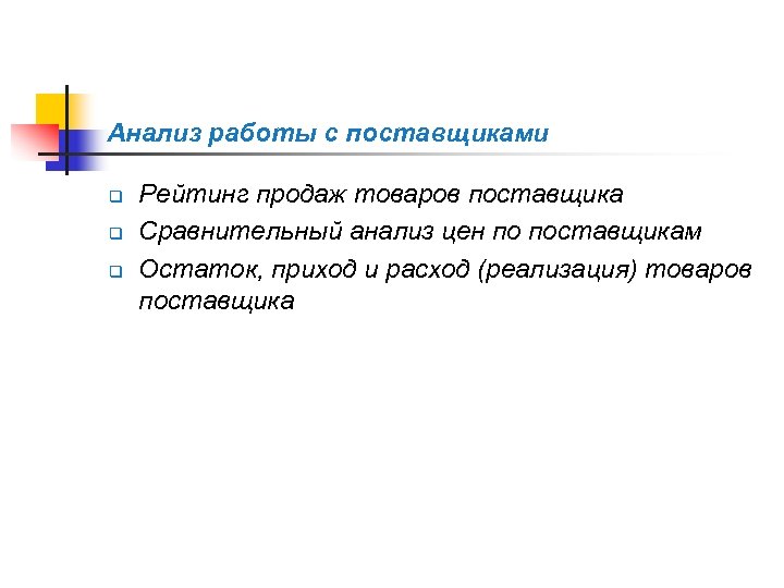 Анализ работы с поставщиками q q q Рейтинг продаж товаров поставщика Сравнительный анализ цен