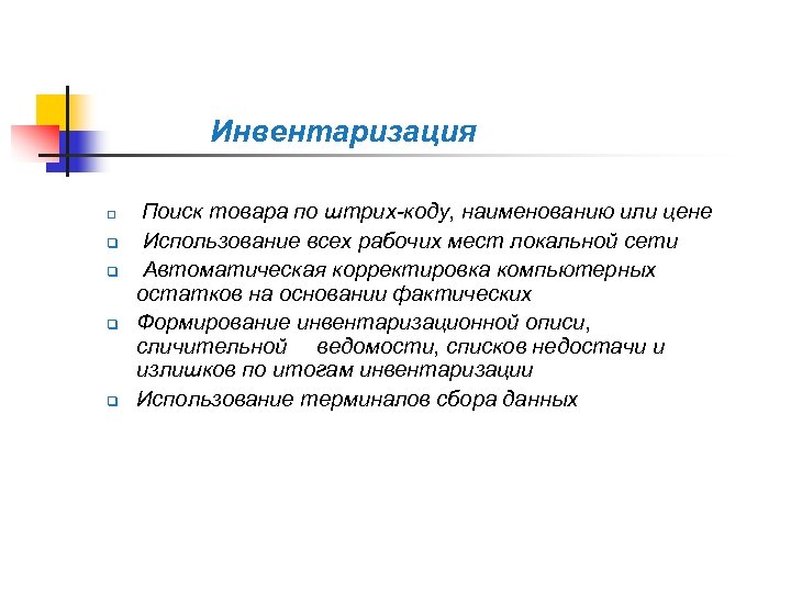  Инвентаризация q q q Поиск товара по штрих-коду, наименованию или цене Использование всех