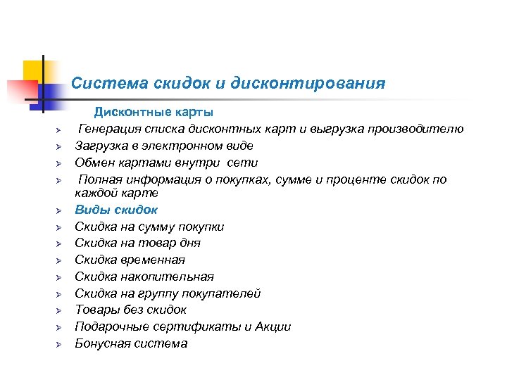 Система скидок и дисконтирования Дисконтные карты Ø Ø Ø Ø Генерация списка дисконтных карт