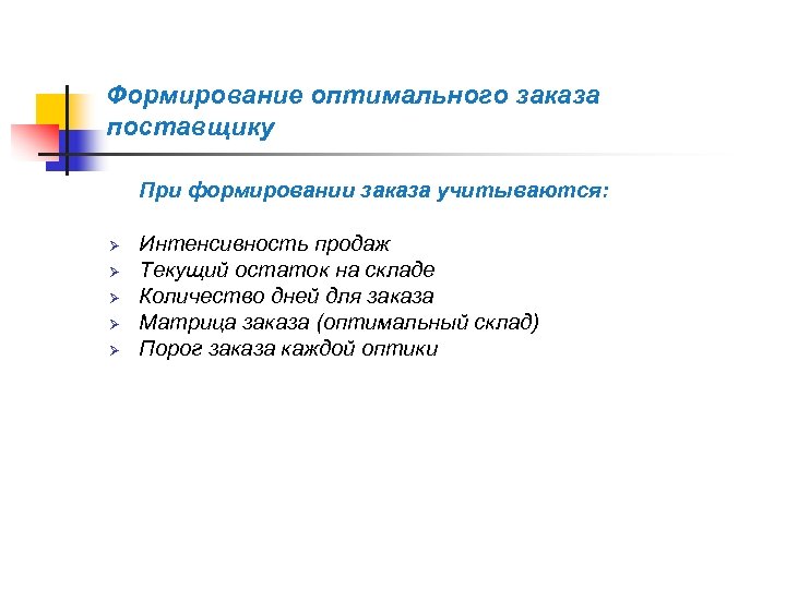 Формирование оптимального заказа поставщику При формировании заказа учитываются: Ø Ø Ø Интенсивность продаж Текущий