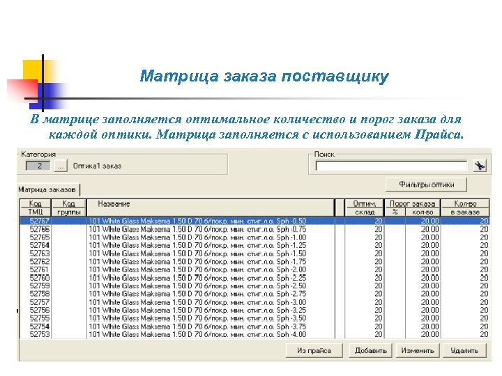  Матрица заказа поставщику В матрице заполняется оптимальное количество и порог заказа для каждой