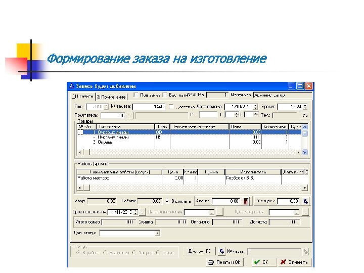 Формирование заказа на изготовление 