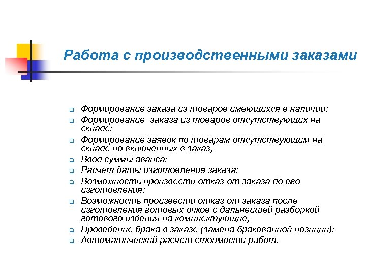 Работа с производственными заказами q q q q q Формирование заказа из товаров имеющихся