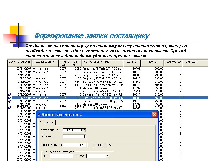 Формирование заявки поставщику Создание заявки поставщику по сводному списку составляющих, которые необходимо заказать для