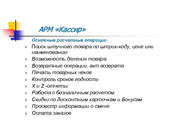АРМ «Кассир» Основные расчетные операции Ø Ø Ø Ø Ø Поиск штучного товара по