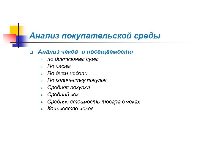 Анализ покупательской среды q Анализ чеков и посещаемости Ø Ø Ø Ø по диапазонам