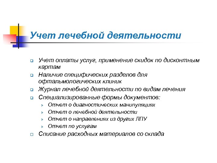 Учет лечебной деятельности q q Учет оплаты услуг, применение скидок по дисконтным картам Наличие
