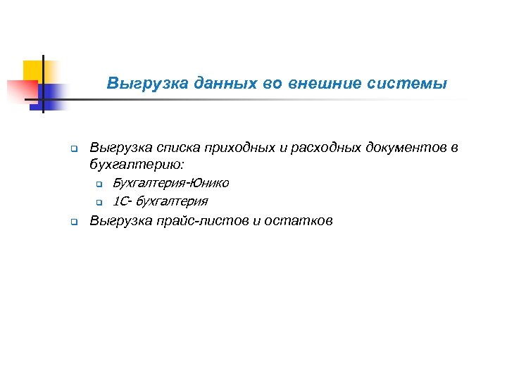 Выгрузка данных во внешние системы q q Выгрузка списка приходных и расходных документов в