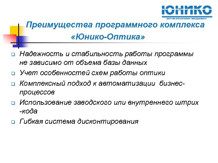 Преимущества программного комплекса «Юнико-Оптика» q q q Надежность и стабильность работы программы не зависимо