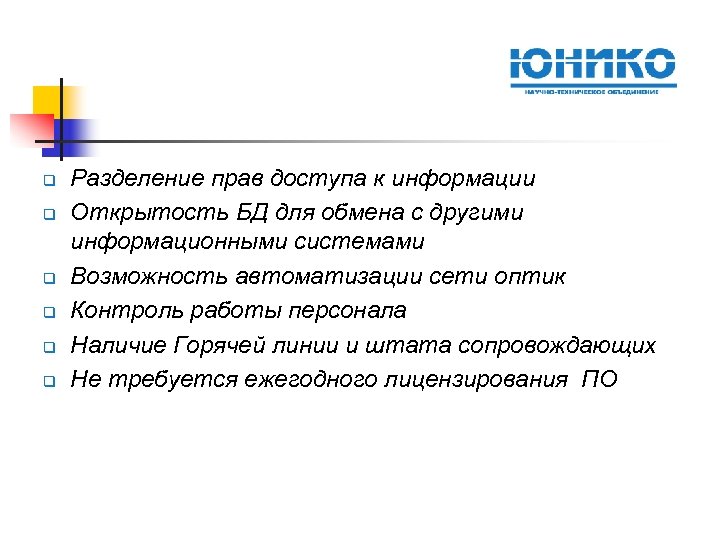 q q q Разделение прав доступа к информации Открытость БД для обмена с другими