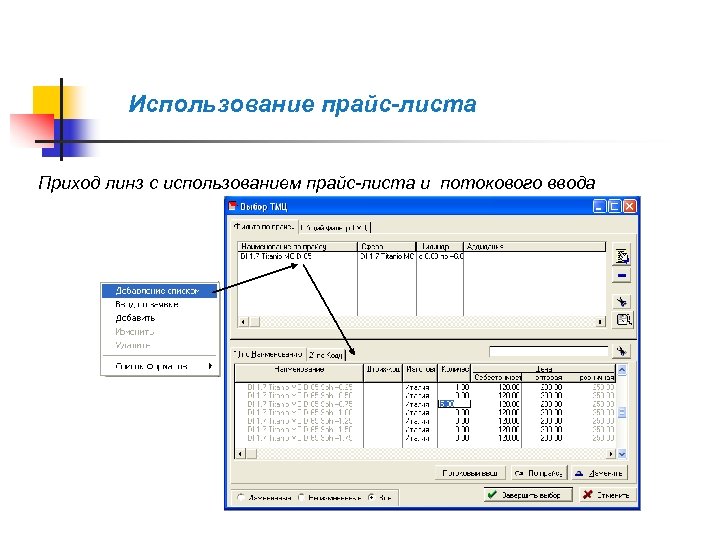  Использование прайс-листа Приход линз с использованием прайс-листа и потокового ввода 