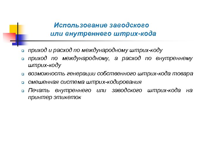 Использование заводского или внутреннего штрих-кода q q q приход и расход по международному штрих-коду