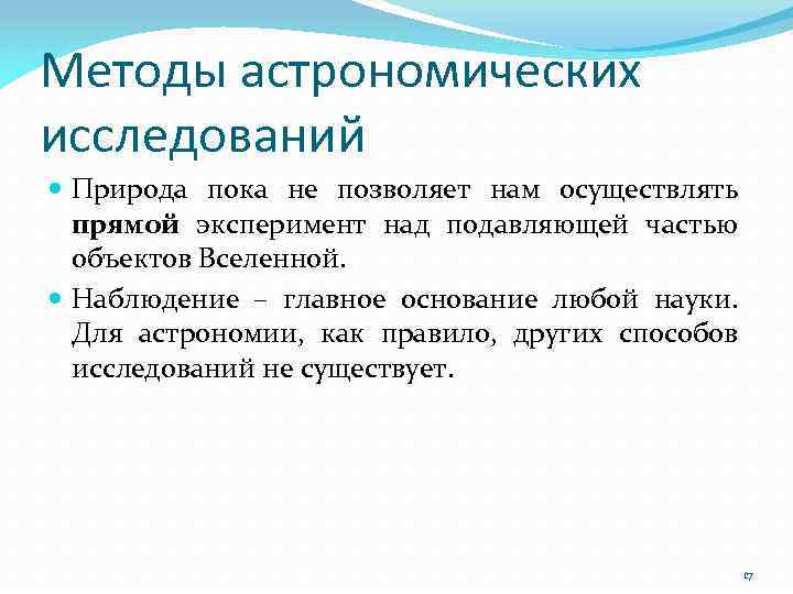 Методы астрономических исследований Природа пока не позволяет нам осуществлять прямой эксперимент над подавляющей частью