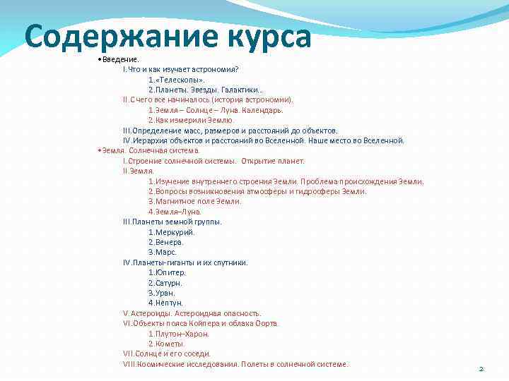 Содержание курса • Введение. I. Что и как изучает астрономия? 1. «Телескопы» . 2.