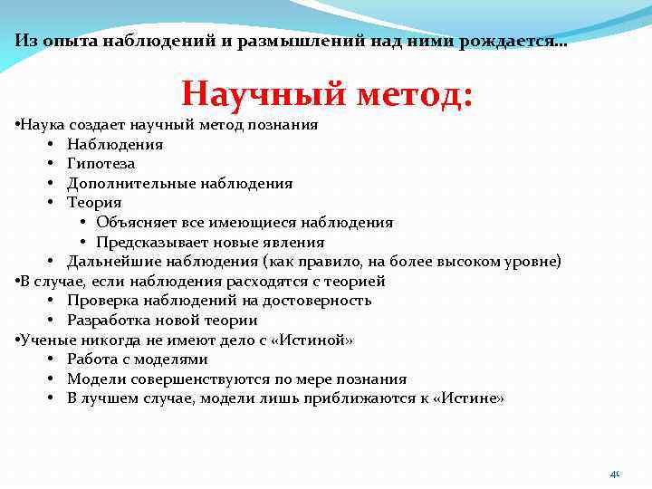 Из опыта наблюдений и размышлений над ними рождается… Научный метод: • Наука создает научный