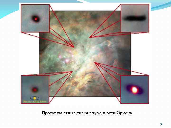 Протопланетные диски в туманности Ориона 52 