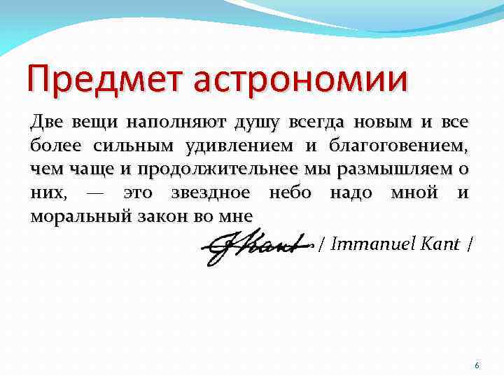 Предмет астрономии Две вещи наполняют душу всегда новым и все более сильным удивлением и