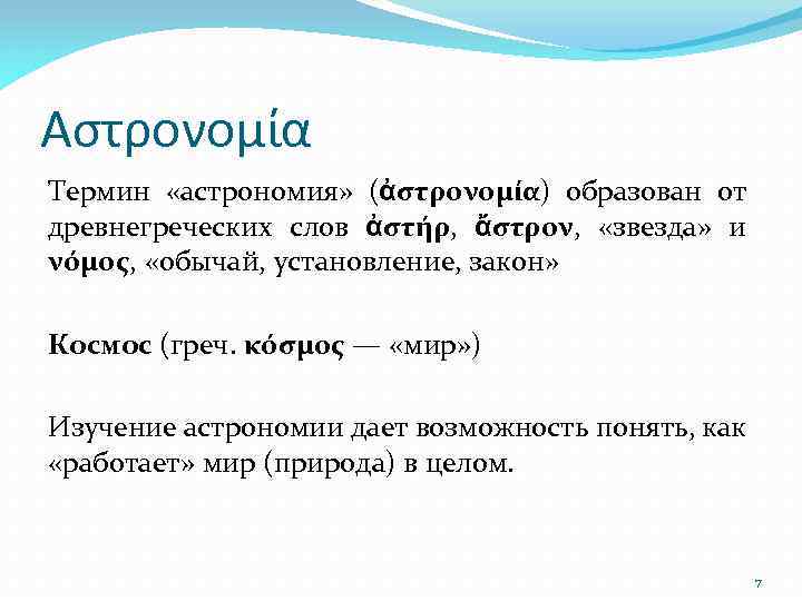 Αστρονομία Термин «астрономия» (ἀστρονομία) образован от древнегреческих слов ἀστήρ, ἄστρον, «звезда» и νόμος, «обычай,