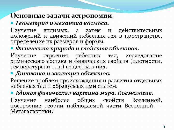 Основные задачи астрономии: Геометрия и механика космоса. Изучение видимых, а затем и действительных положений