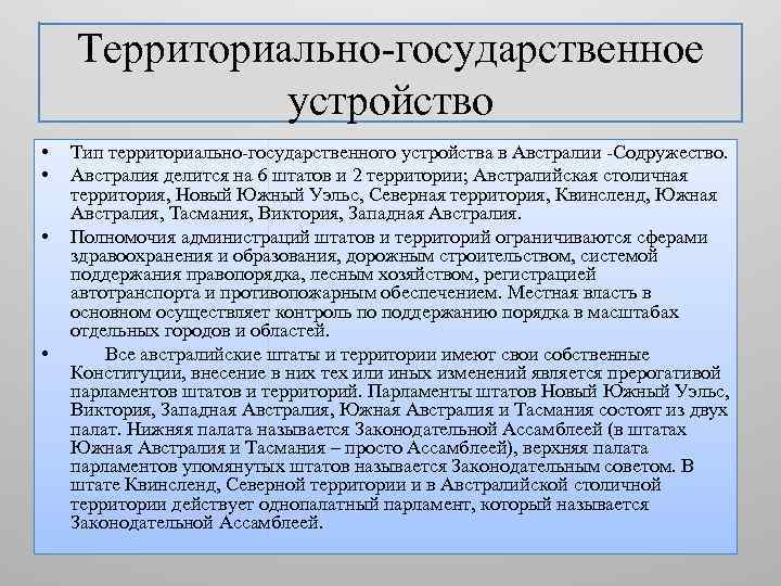 Форма государственного устройства австралии. Государственное устройство Австралии. Австралия форма государственного устройства. Политический Строй Австралии. Государственный Строй Австралии.