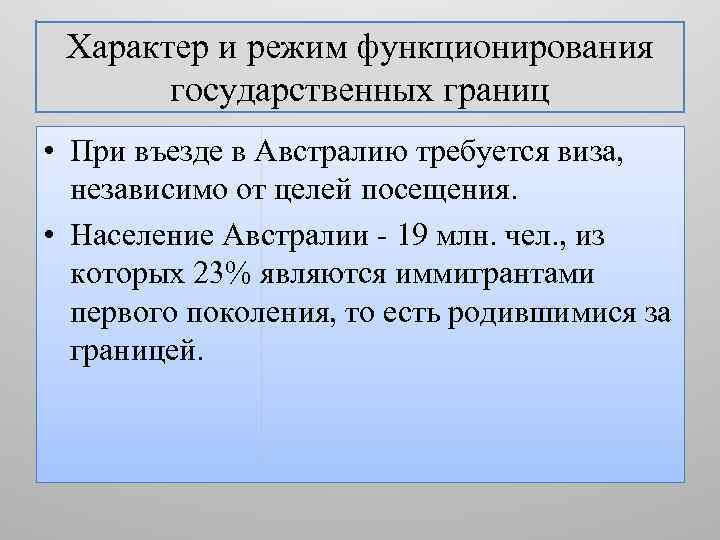 Характер и режим функционирования государственных границ • При въезде в Австралию требуется виза, независимо