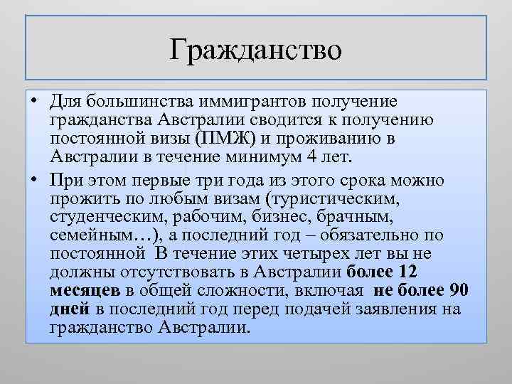 Гражданство • Для большинства иммигрантов получение гражданства Австралии сводится к получению постоянной визы (ПМЖ)