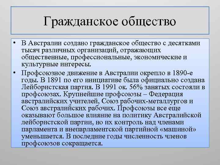 Гражданское общество • В Австралии создано гражданское общество с десятками тысяч различных организаций, отражающих
