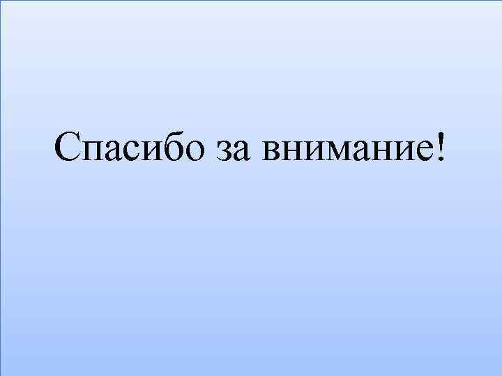 Спасибо за внимание! 