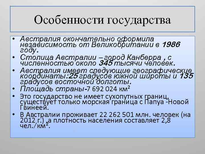 Особенности государства • Австралия окончательно оформила независимость от Великобритании в 1986 году. • Столица