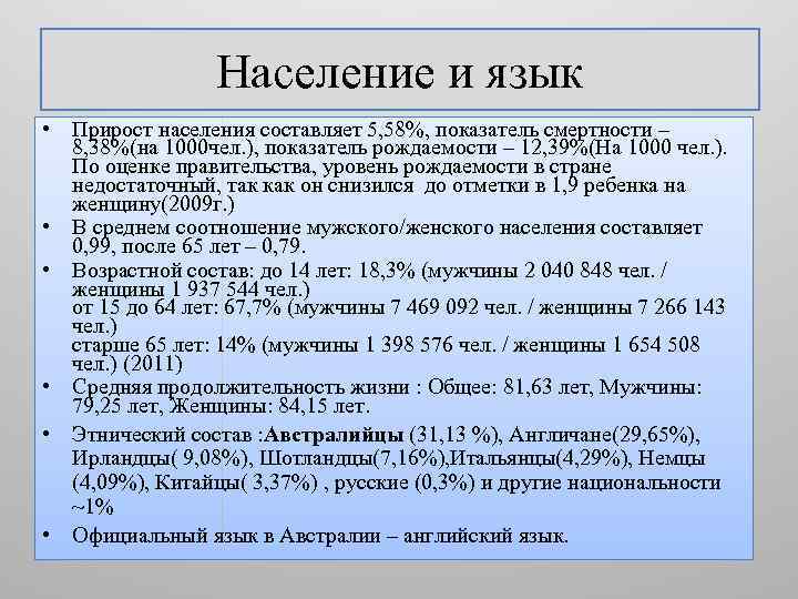 Население и язык • Прирост населения составляет 5, 58%, показатель смертности – 8, 38%(на