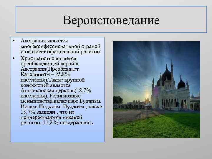 Вероисповедание • • Австралия является многоконфессиональной страной и не имеет официальной религии. Христианство является