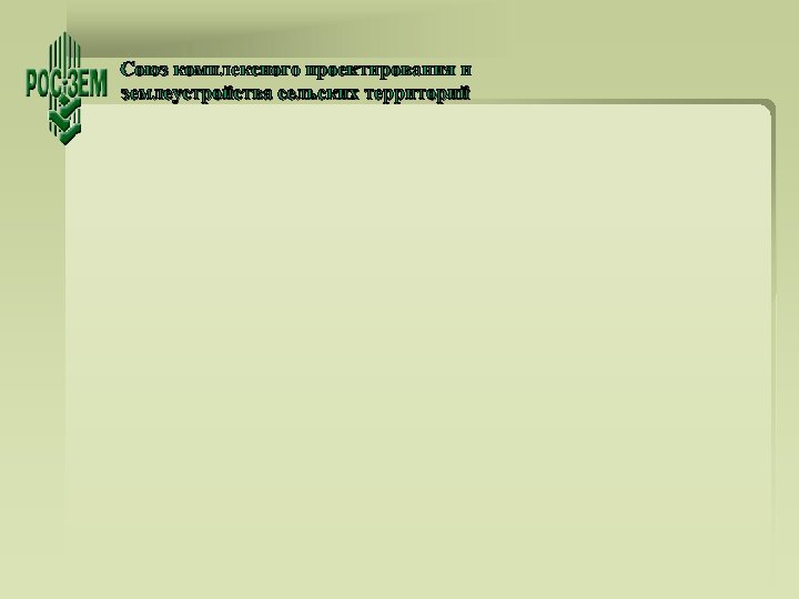 Союз комплексного проектирования и землеустройства сельских территорий 