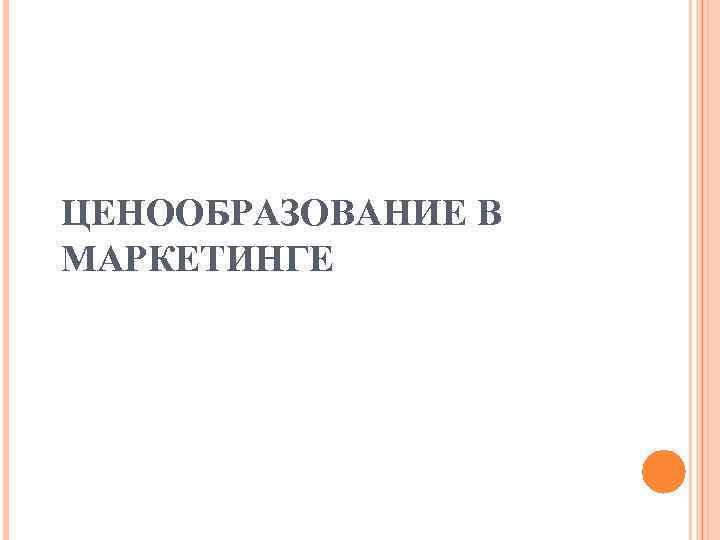 ЦЕНООБРАЗОВАНИЕ В МАРКЕТИНГЕ 