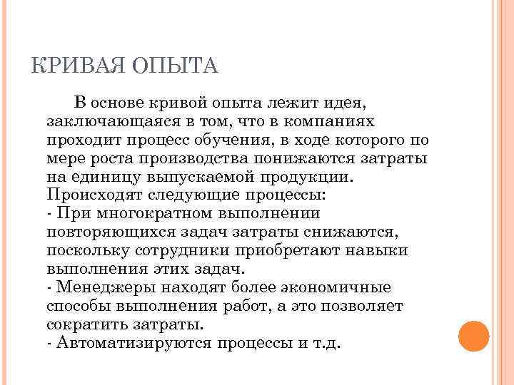 КРИВАЯ ОПЫТА В основе кривой опыта лежит идея, заключающаяся в том, что в компаниях