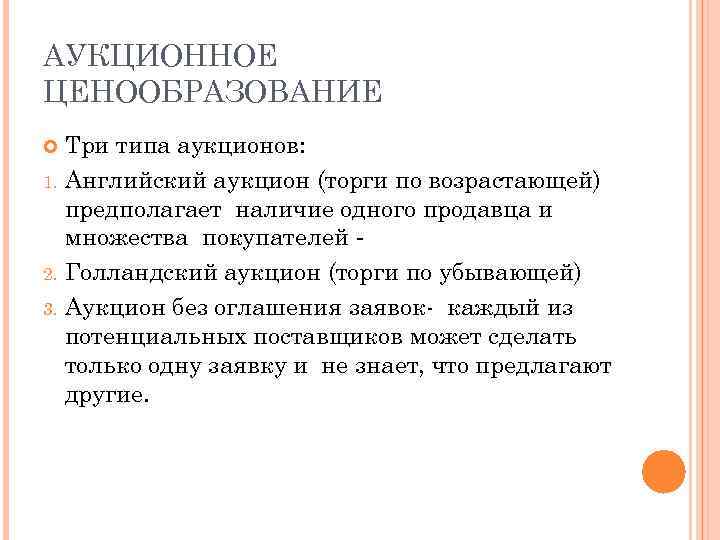 АУКЦИОННОЕ ЦЕНООБРАЗОВАНИЕ Три типа аукционов: 1. Английский аукцион (торги по возрастающей) предполагает наличие одного