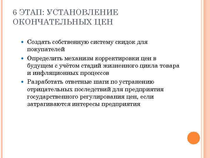 6 ЭТАП: УСТАНОВЛЕНИЕ ОКОНЧАТЕЛЬНЫХ ЦЕН Создать собственную систему скидок для покупателей Определить механизм корректировки