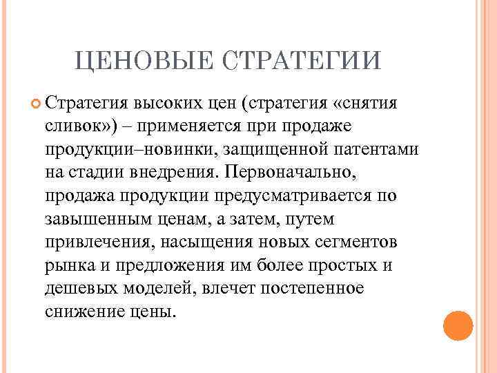 ЦЕНОВЫЕ СТРАТЕГИИ Стратегия высоких цен (стратегия «снятия сливок» ) – применяется при продаже продукции–новинки,