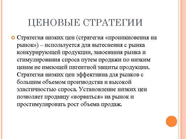 ЦЕНОВЫЕ СТРАТЕГИИ Стратегия низких цен (стратегия «проникновения на рынок» ) – используется для вытеснения