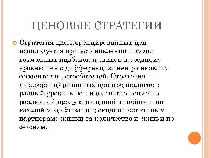 ЦЕНОВЫЕ СТРАТЕГИИ Стратегия дифференцированных цен – используется при установлении шкалы возможных надбавок и скидок