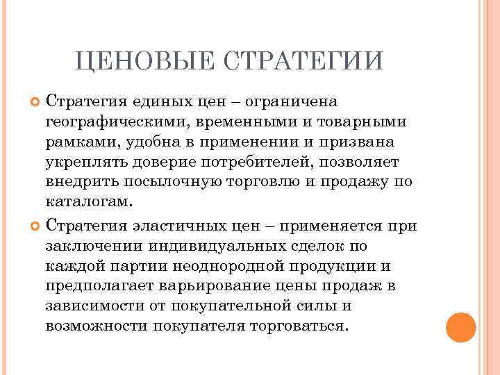 ЦЕНОВЫЕ СТРАТЕГИИ Стратегия единых цен – ограничена географическими, временными и товарными рамками, удобна в
